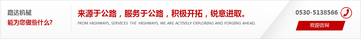 來(lái)源于公路，服務(wù)于公路，積極開(kāi)拓，銳意進(jìn)取。