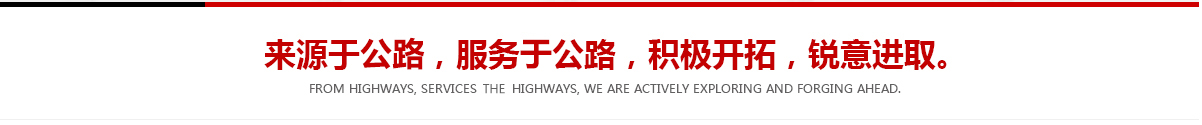 來(lái)源于公路，服務(wù)于公路，積極開(kāi)拓，銳意進(jìn)取